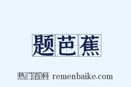 题芭蕉是什么意思的图片